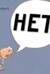 НЕТ!
