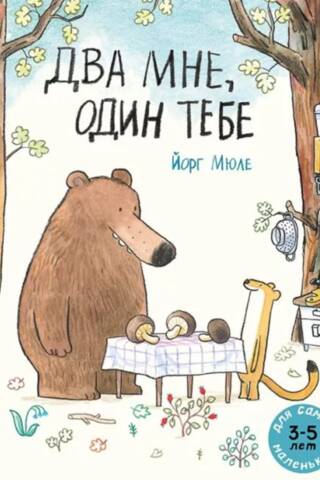 Два мне, один тебе