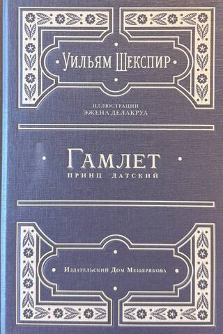 Hamlets, Dānijas princis