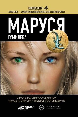 Маруся. Гумилева