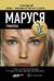 Маруся. Гумилева