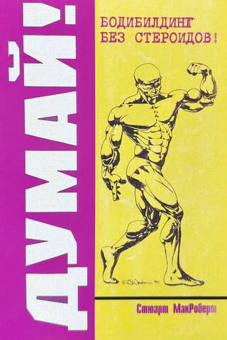 Think! Bodybuilding without steroids