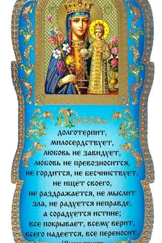 Скрижаль. Любовь долготерпит, милосердствует...