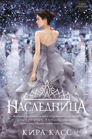Наследница