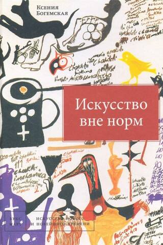 Искусство вне норм