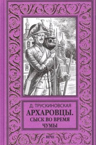 Архаровцы. Сыск во время чумы