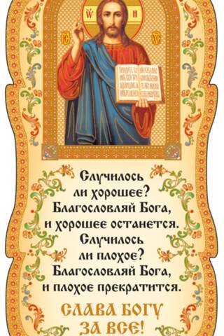 Скрижаль. Слава Богу за все!