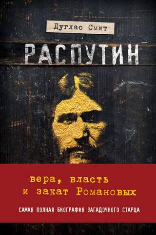 Rasputin: Faith, Power, and the Decline of the Romanovs