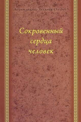 Сокровенный сердца человек