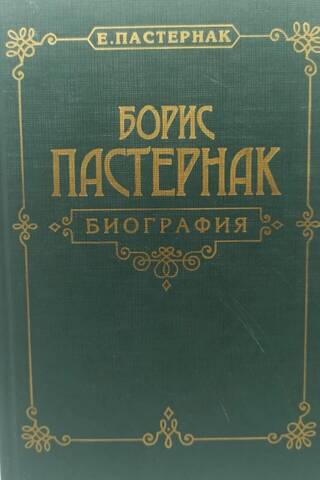 Борис Пастернак. Биография