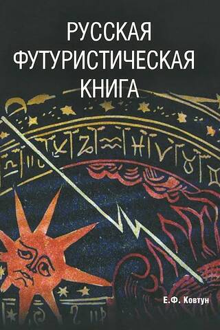 Русская футуристическая книга