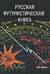Русская футуристическая книга
