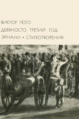 Deviņdesmit trīs. Ernani. Dzejoļi