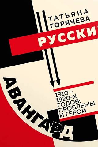 Русский авангард 1910-1920-х годов: проблемы и герои