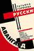 Русский авангард 1910-1920-х годов: проблемы и герои