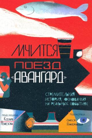 Мчится Поезд «Авангард»