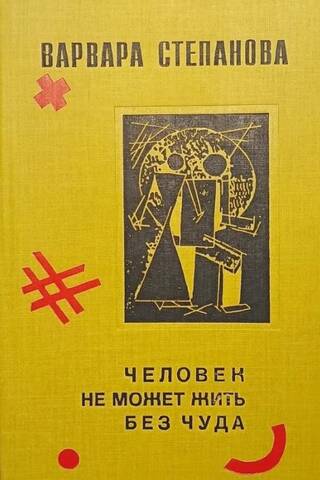 Человек не может жить без чуда
