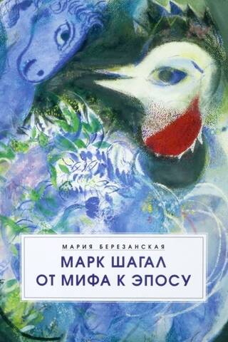 Марк Шагал. От мифа к эпосу