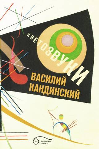 Василий Кандинский. Цветозвуки. Каталог выставки