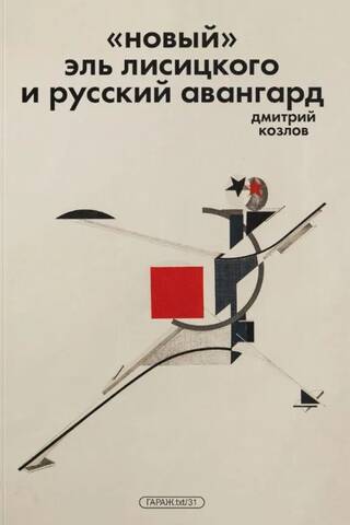 The "New" El Lissitzky and the Russian Avant-garde