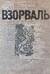 Взорваль: Футуристическая книга в собраниях московских коллекционеров М.Л. Либермана и И.Н. Розанова: Альбом-каталог