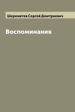 Воспоминания