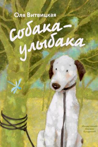 Собака-Улыбака