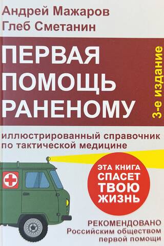 Первая помощь раненому: иллюстрированный справочник по тактической медицине