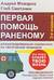 Первая помощь раненому: иллюстрированный справочник по тактической медицине