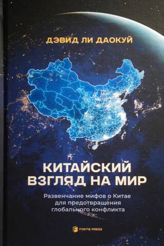 Китайский взгляд на мир. Развенчание мифов о Китае для предотвращения глобального конфликта