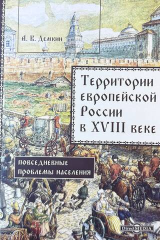 Территории европейской России в XVIII веке. Повседневные проблемы населения