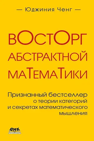 Восторг абстрактной математики. Признанный бестселлер о теории категорий и секретах математического мышления