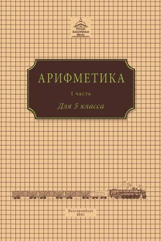 Арифметика для 5 класса. В 3 частях. Часть 1