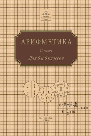Арифметика для 5 и 6 классов. В 3 частях. Часть II