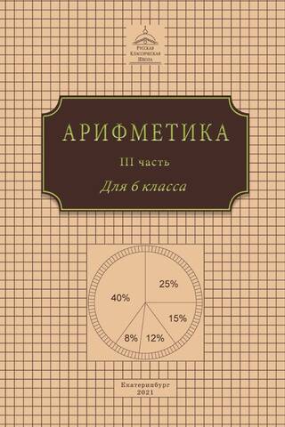 Арифметика для 6 класса. В 3 частях. Часть III