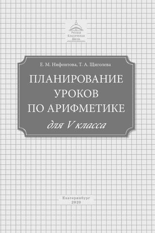 Планирование уроков по арифметике для V класса