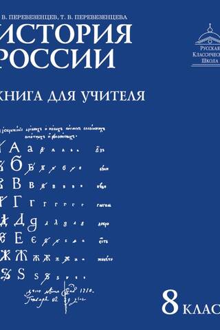 История России. XVIII век. 8 класс. Книга для учителя
