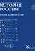 История России. XVIII век. 8 класс. Книга для учителя