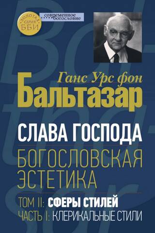 Слава Господа. Богословская эстетика. Том II. Сферы стилей. Часть 1. Клерикальные стили