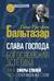 Слава Господа. Богословская эстетика. Том II. Сферы стилей. Часть 1. Клерикальные стили