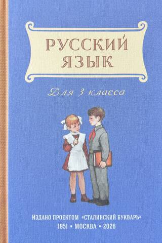 Русский язык. Учебник для 3 класса