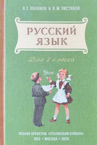 Русский язык. Учебник для 2 класса
