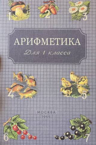 Арифметика для 1 класса начальной школы