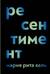 Ресентимент