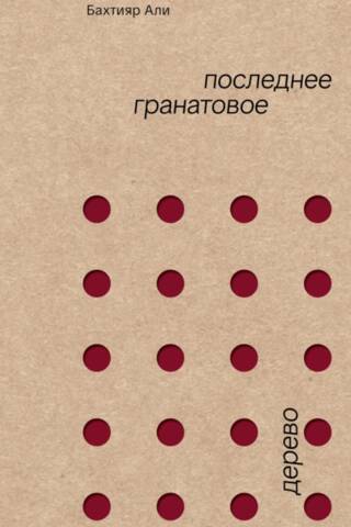 Последнее гранатовое дерево