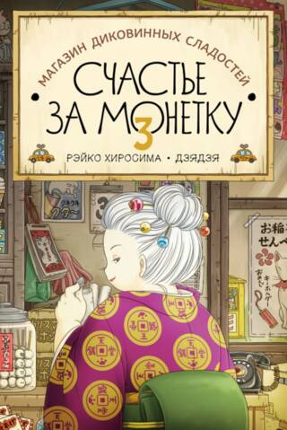 Магазин диковинных сладостей «Счастье за монетку». Книга 3