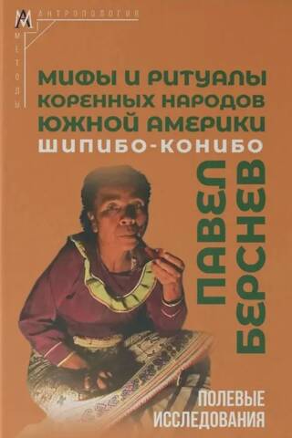 Мифы и ритуалы коренных народов Южной Америки: шипибо-конибо