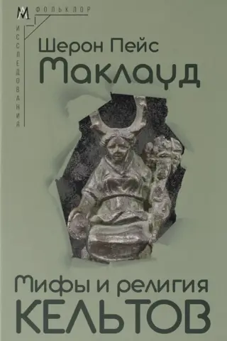 Мифы и религия кельтов. Исследование, посвященное традиционным верованиям, дополненное вновь переведенными молитвами, стихами и песнями