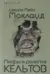 Мифы и религия кельтов. Исследование, посвященное традиционным верованиям, дополненное вновь переведенными молитвами, стихами и песнями