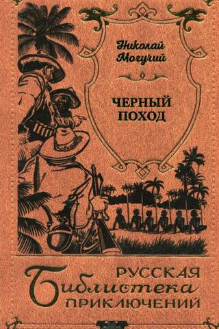 Черный поход